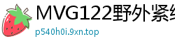 MVG122野外紧缚实录：乖乖女奴户外疯狂服从调教伦理三级